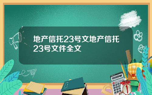 地产信托23号文地产信托23号文件全文