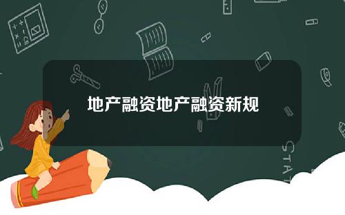 地产融资地产融资新规