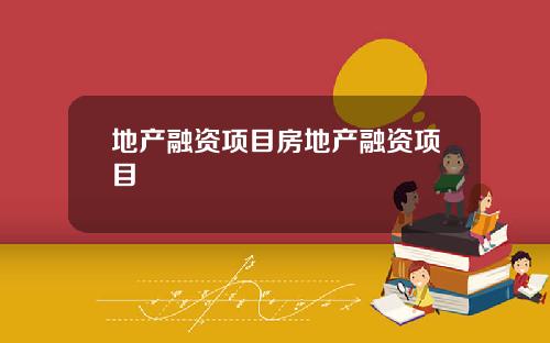 地产融资项目房地产融资项目