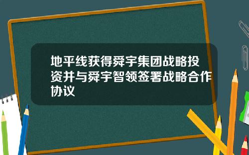 地平线获得舜宇集团战略投资并与舜宇智领签署战略合作协议