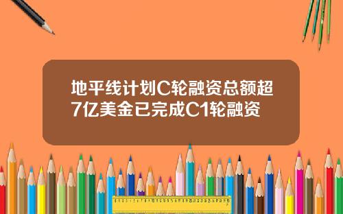 地平线计划C轮融资总额超7亿美金已完成C1轮融资