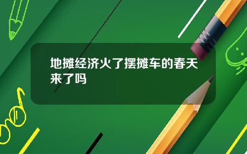 地摊经济火了摆摊车的春天来了吗
