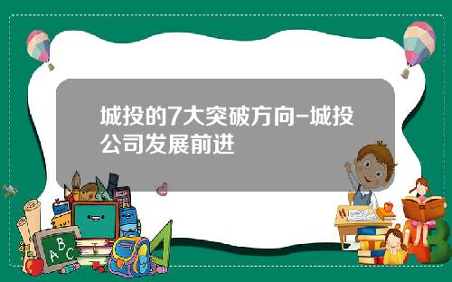 城投的7大突破方向-城投公司发展前进