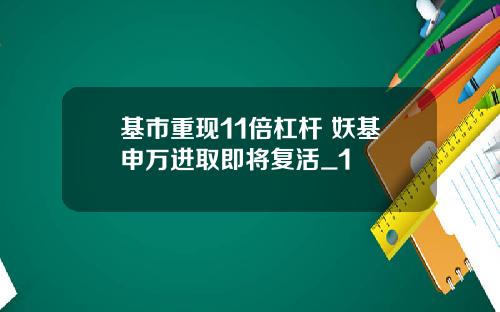 基市重现11倍杠杆 妖基申万进取即将复活_1