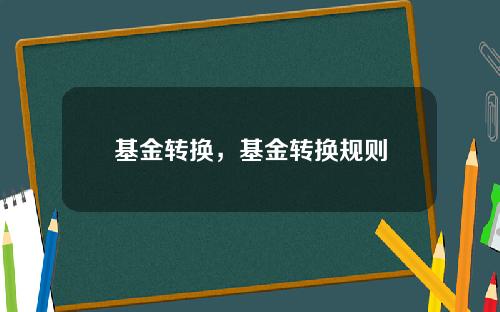 基金转换，基金转换规则