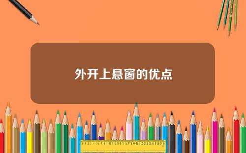 外开上悬窗的优点