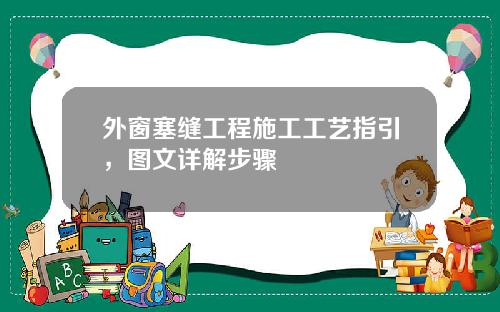 外窗塞缝工程施工工艺指引，图文详解步骤