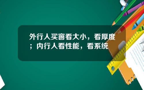 外行人买窗看大小，看厚度；内行人看性能，看系统