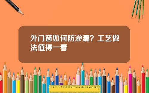 外门窗如何防渗漏？工艺做法值得一看