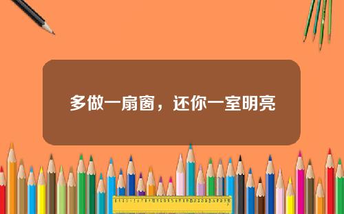 多做一扇窗，还你一室明亮