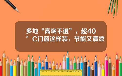 多地“高烧不退”，超40°C门窗这样装，节能又清凉