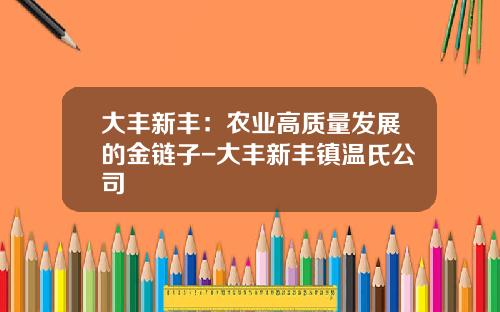 大丰新丰：农业高质量发展的金链子-大丰新丰镇温氏公司