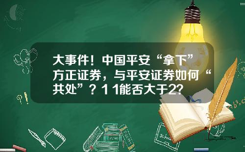 大事件！中国平安“拿下”方正证券，与平安证券如何“共处”？1+1能否大于2？#热点复盘#-宏源证券股份有限公司法人