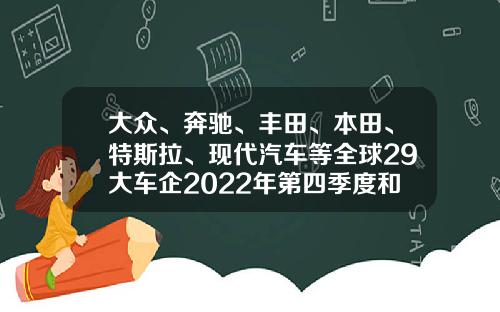 大众、奔驰、丰田、本田、特斯拉、现代汽车等全球29大车企2022年第四季度和全年财报汇总-大众有哪些子公司