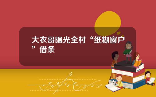 大衣哥曝光全村“纸糊窗户”借条