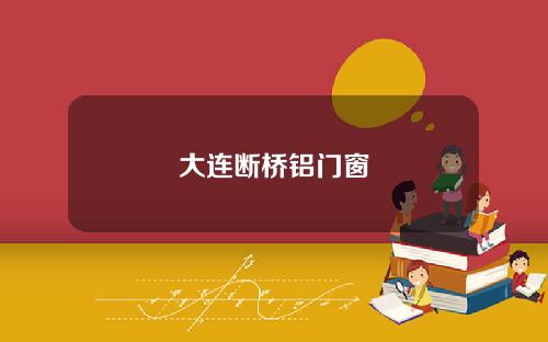 大连断桥铝门窗