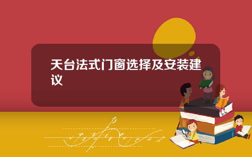 天台法式门窗选择及安装建议