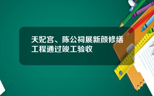 天妃宫、陈公祠展新颜修缮工程通过竣工验收