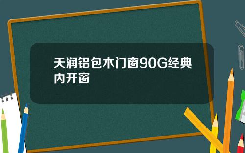 天润铝包木门窗90G经典内开窗