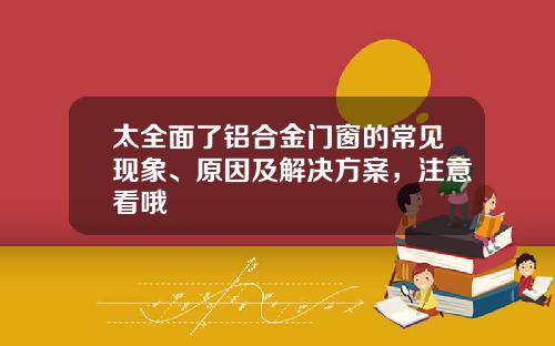 太全面了铝合金门窗的常见现象、原因及解决方案，注意看哦