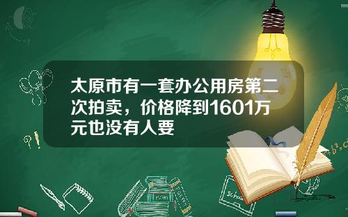 太原市有一套办公用房第二次拍卖，价格降到1601万元也没有人要