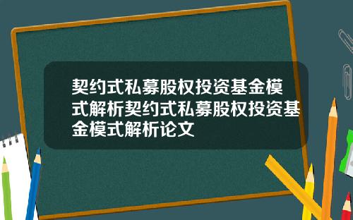 契约式私募股权投资基金模式解析契约式私募股权投资基金模式解析论文