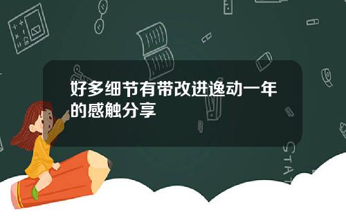 好多细节有带改进逸动一年的感触分享