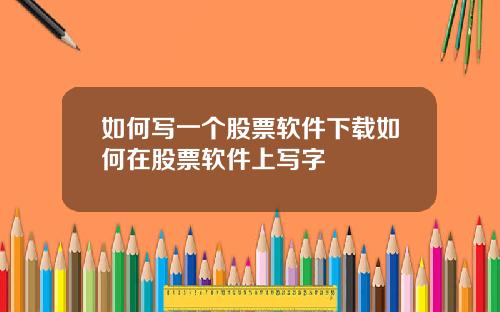 如何写一个股票软件下载如何在股票软件上写字