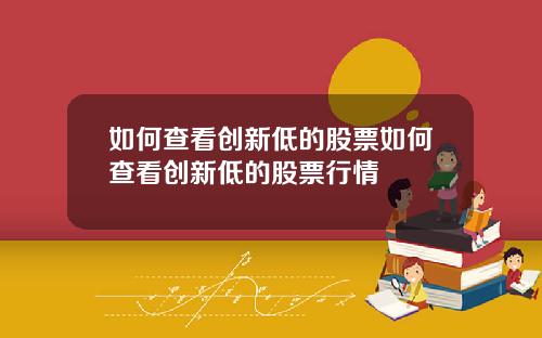 如何查看创新低的股票如何查看创新低的股票行情