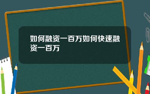 如何融资一百万如何快速融资一百万