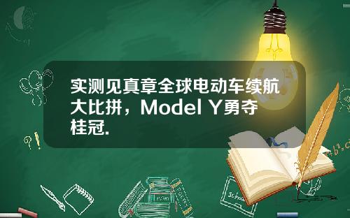 实测见真章全球电动车续航大比拼，Model Y勇夺桂冠.