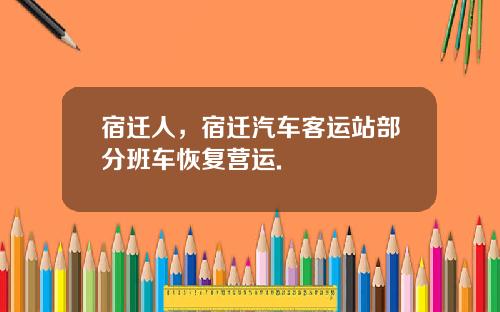 宿迁人，宿迁汽车客运站部分班车恢复营运.