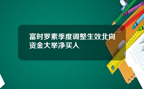富时罗素季度调整生效北向资金大举净买入