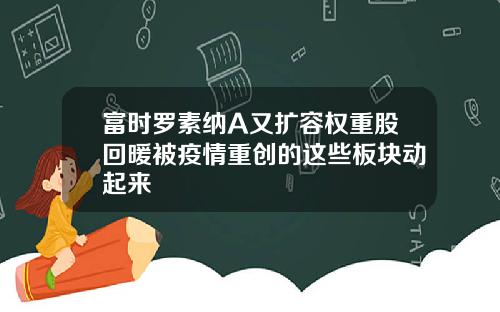 富时罗素纳A又扩容权重股回暖被疫情重创的这些板块动起来