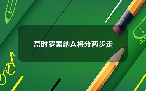 富时罗素纳A将分两步走