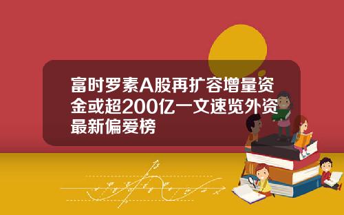 富时罗素A股再扩容增量资金或超200亿一文速览外资最新偏爱榜