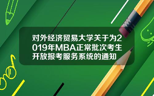 对外经济贸易大学关于为2019年MBA正常批次考生开放报考服务系统的通知