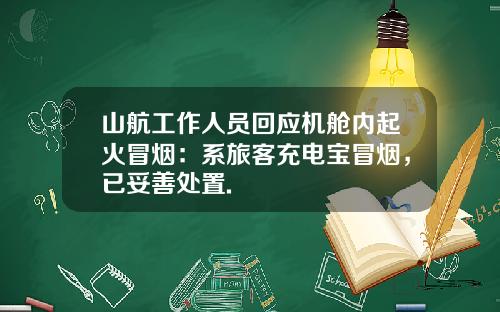 山航工作人员回应机舱内起火冒烟：系旅客充电宝冒烟，已妥善处置.