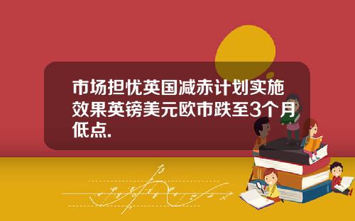 市场担忧英国减赤计划实施效果英镑美元欧市跌至3个月低点.