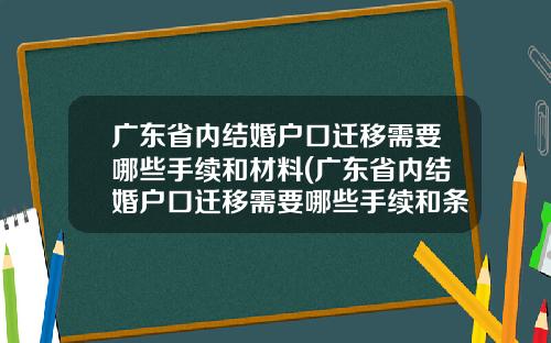 广东省内结婚户口迁移需要哪些手续和材料(广东省内结婚户口迁移需要哪些手续和条件)_1