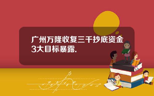 广州万隆收复三千抄底资金3大目标暴露.