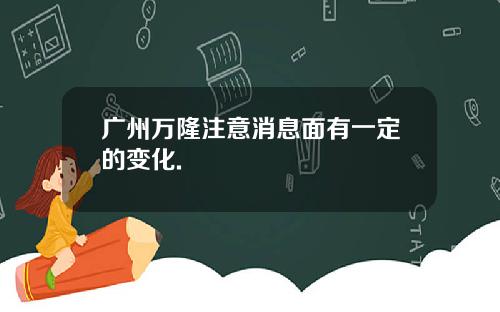 广州万隆注意消息面有一定的变化.