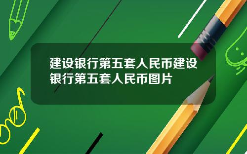 建设银行第五套人民币建设银行第五套人民币图片