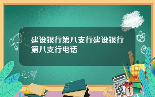 建设银行第八支行建设银行第八支行电话