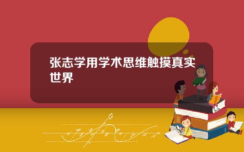 张志学用学术思维触摸真实世界