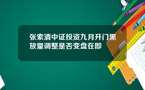 张索清中证投资九月开门黑放量调整是否变盘在即