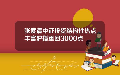 张索清中证投资结构性热点丰富沪指重回3000点