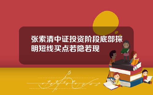 张索清中证投资阶段底部探明短线买点若隐若现