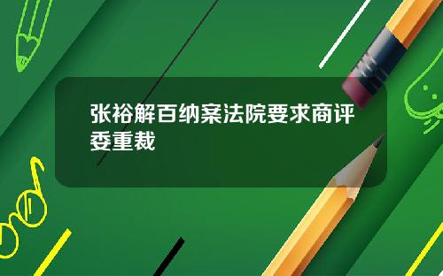 张裕解百纳案法院要求商评委重裁