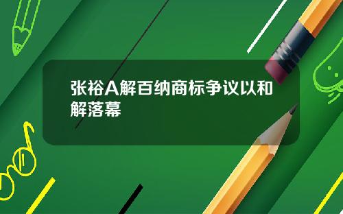 张裕A解百纳商标争议以和解落幕